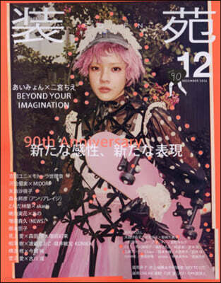 裝苑 2026年12月號