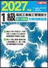 ’27 1級電氣工事 一次檢定對策問題解