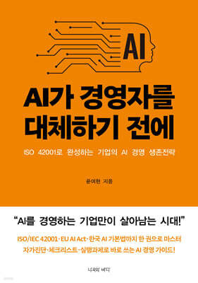AI가 경영자를 대체하기 전에
