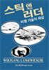 스틱 앤 러더