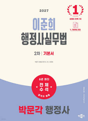 2027 박문각 행정사 2차 이준희 행정사실무법 기본서