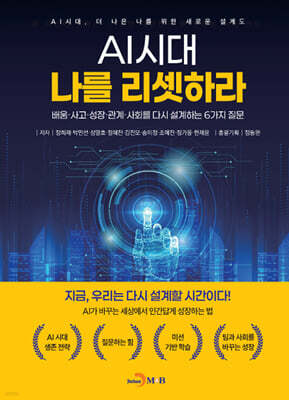 AI 시대 나를 리셋하라