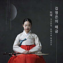 김영은 - 김영은의 해금 絃曜,- 자진한잎, 한범수류 해금산조 -