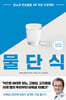 물단식