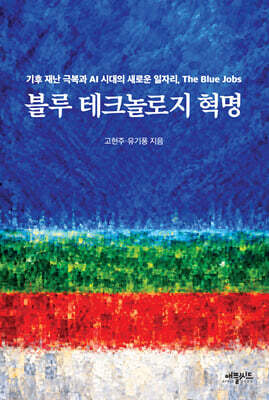 블루 테크놀로지 혁명