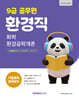 2027 9급 공무원 환경직 기출문제 정복하기