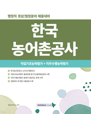 2026 한국농어촌공사 직업기초능력평가 + 직무수행능력평가
