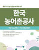2026 한국농어촌공사 직업기초능력평가 + 직무수행능력평가