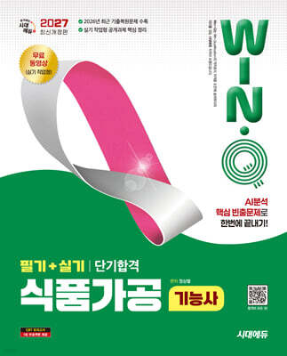 2027 시대에듀 Win-Q 식품가공기능사 필기+실기 단기합격