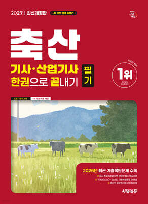2027 시대에듀 축산기사·산업기사 필기 한권으로 끝내기