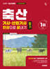 2027 시대에듀 축산기사·산업기사 필기 한권으로 끝내기