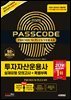 2026 시대에듀 투자자산운용사 실제유형 모의고사 + 특별부록 PASSCODE Premium Plus ver 4.0