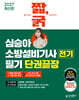 2027 짧,굵 심승아 소방설비기사 전기 필기 단권끝장