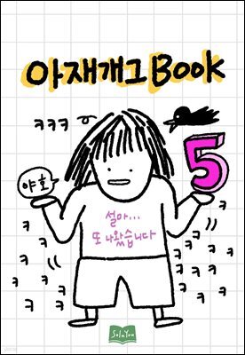 아재개그 5