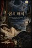 꿈의 해석