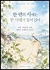 한 시에는 한 시대가 들어 있다.