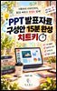 PPT 발표자료 구성안 15분 완성 치트키