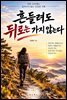 흔들려도 뒤로는 가지 않는다