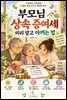 부모님 상속 증여세 미리 알고 아끼는 법