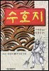 수호지 2권