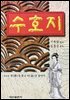 수호지 3권