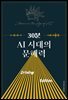 30분 AI 시대의 문해력 Driving Edition