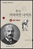 듣는 아라비안 나이트 4 꼽추 이야기