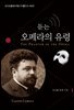 듣는 오페라의 유령