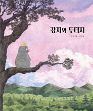 감자와 두더지