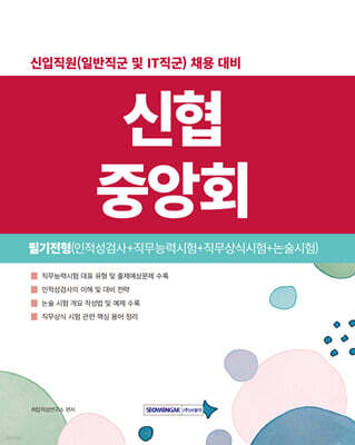 신협중앙회 필기전형(인적성검사+직무능력시험+직무상식시험+논술시험)
