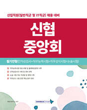 신협중앙회 필기전형(인적성검사+직무능력시험+직무상식시험+논술시험)