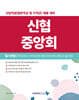 신협중앙회 필기전형(인적성검사+직무능력시험+직무상식시험+논술시험)