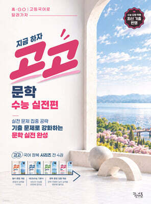 고고 문학 수능 실전편