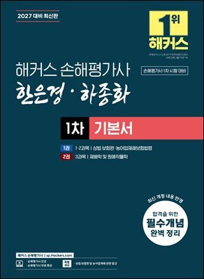 2027 해커스 손해평가사 한은경·하종화 1차 기본서