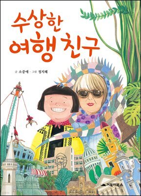 수상한 여행 친구