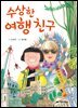 수상한 여행 친구