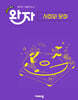 완자 고등 사회와 문화 (2026년)