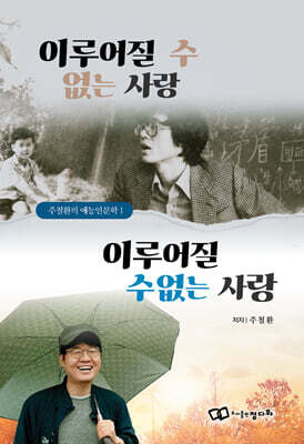 이루어질 수 없는 사랑, 이루어질 수없는 사랑