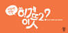 어휘력 팡팡 이게 이 뜻?! 2
