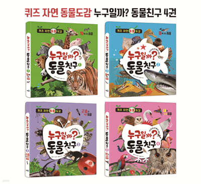 퀴즈 자연 동물도감 누구일까? 동물친구 4권 세트