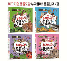 퀴즈 자연 동물도감 누구일까? 동물친구 4권 세트