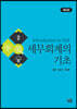세무회계의 기초