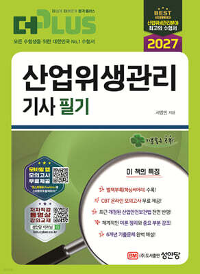 2027 산업위생관리기사 필기