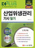 2027 산업위생관리기사 필기