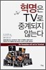 혁명은 TV로 중계되지 않는다