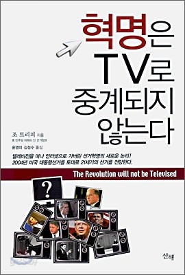 혁명은 TV로 중계되지 않는다