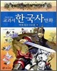 교과서 한국사 만화