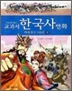 교과서 한국사 만화