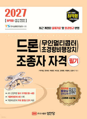 2027 최적합 드론(무인멀티콥터 초경량비행장치) 조종자 자격 필기