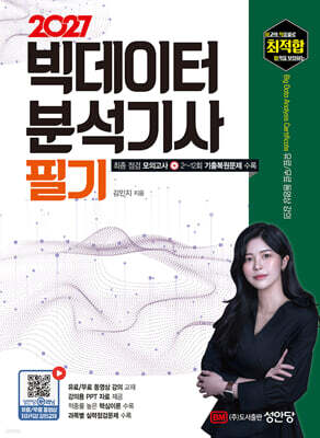 2027 최적합 빅데이터분석기사 필기